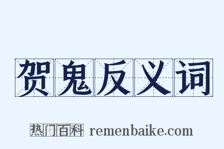 贺鬼反义词是什么意思的图片